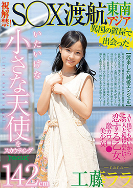 異国の置屋で出会った142cm いたいけな小さな天使をスカウティング 祝解禁! 東南アジアS○X渡航 工藤ララ